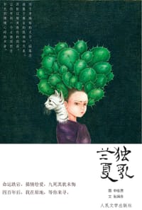 独乳兰夏 - 申佳君