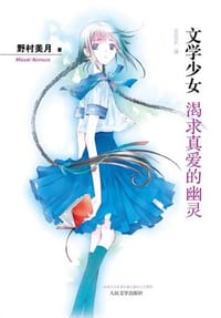 书籍 渴求真爱的幽灵的封面