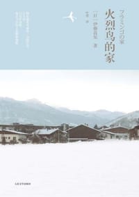 书籍 火烈鸟的家的封面