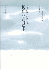 书籍 扔在八月的路上的封面