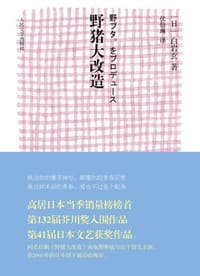 野猪大改造 - (日)白岩玄