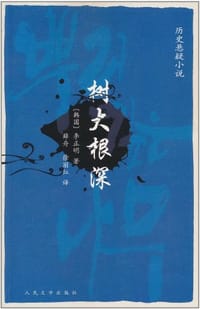 树大根深