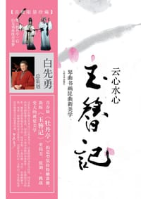 云心水心玉簪记 - 白先勇