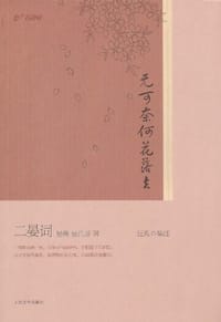 无可奈何花落去