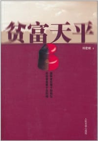贫富天平 - 邓宏顺