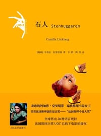 石人 - (瑞典)卡米拉·拉克伯格