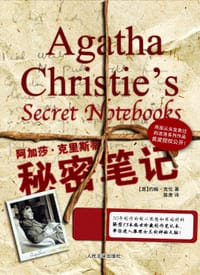 阿加莎·克里斯蒂秘密笔记 - [英] 约翰·克伦