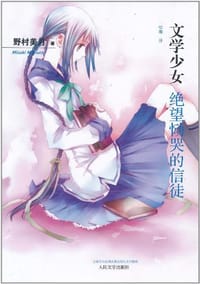 书籍 绝望恸哭的信徒的封面