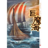 巨魔海 - [美] 南茜·法墨