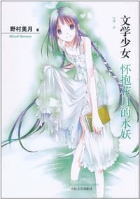 书籍 怀抱花月的水妖的封面