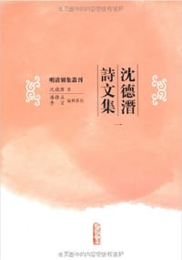 沈德潜诗文集（全四册）