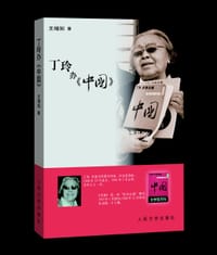 书籍 丁玲办《中国》的封面
