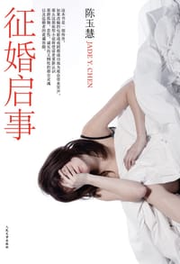 征婚启事 - 陈玉慧