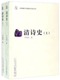 书籍 清诗史（上下）的封面