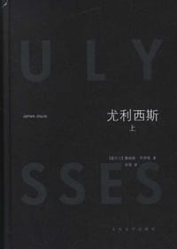尤利西斯 - [爱尔兰] 乔伊斯