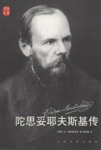 书籍 陀思妥耶夫斯基传的封面