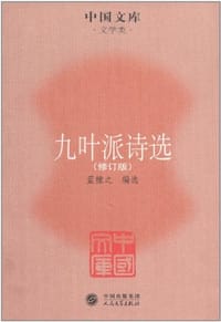书籍 九叶派诗选的封面