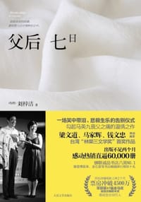 书籍 父后七日的封面