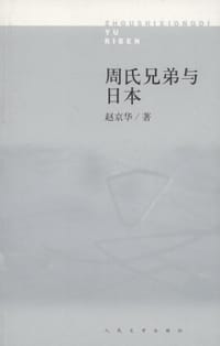 书籍 周氏兄弟与日本的封面