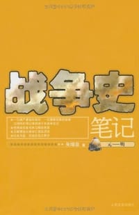 书籍 战争史笔记的封面