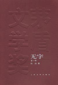 无字 - 张洁