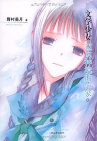 书籍 迈向神境的作家（上）的封面