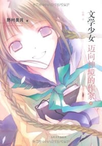 书籍 迈向神境的作家（下）的封面