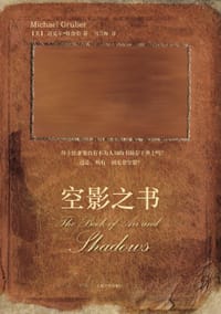 空影之书 - [美] 迈克尔·格鲁伯
