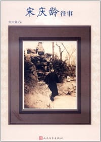 宋庆龄往事 - 何大章