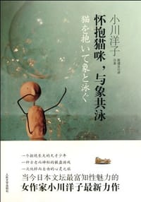 书籍 怀抱猫咪，与象共泳的封面