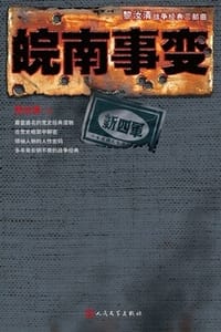 书籍 皖南事变的封面