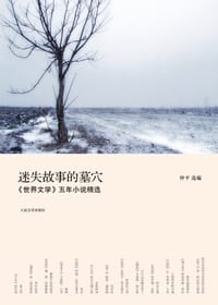 迷失故事的墓穴 - 哈罗德·品特