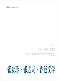 书籍 张爱玲•郁达夫•香港文学的封面