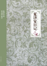 夏济安日记 - 夏济安