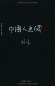 中国人史纲（全两册）