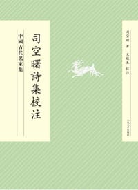 书籍 司空曙詩集校注的封面