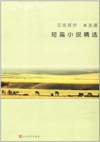 艾克拜尔·米吉提短篇小说精选