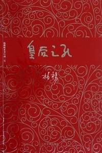 皇后之死 - 柏杨