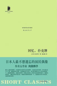 回忆,扑克牌 - (日) 向田邦子