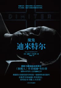 魔鬼迪米特尔 - (美)威廉·P·布拉蒂