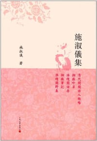 施淑仪集