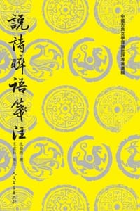 说诗晬语笺注