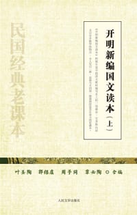 开明新编国文读本（上下） - 叶圣陶