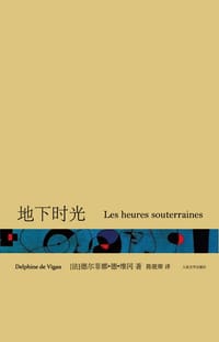 地下时光 - (法)德尔菲娜·德·维冈