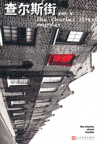 书籍 查尔斯街的封面