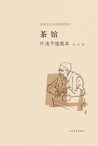 茶馆 - 老舍