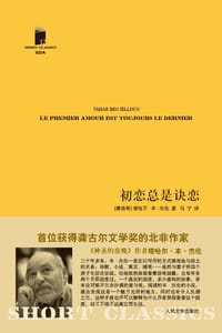 初恋总是诀恋 - (摩洛哥)塔哈尔·本·杰伦