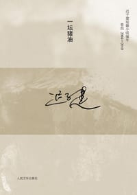 一坛猪油 - 迟子建