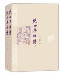 儿女英雄传 - [清]文康
