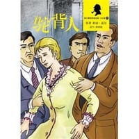 驼背人